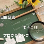 ものづくりエデュベースサマースクール