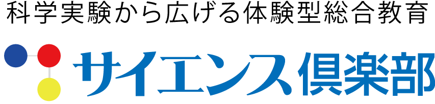 サイエンス俱楽部