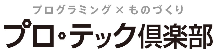 プロ・テック倶楽部